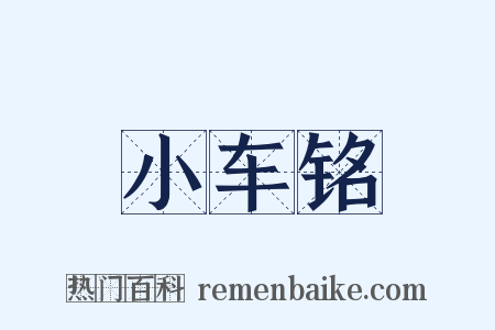 小车铭是什么意思的图片